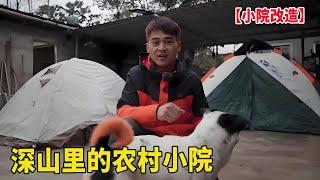 【1】穷游兄弟在山里改造小院！深山里的农村小院，看看小院环境怎么样！【云游兄弟】