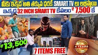 మీకు ఇక్కడ అతి తక్కువ ధరకే Smart TV, Cheap and best low price smart TV available market in Hyderabad