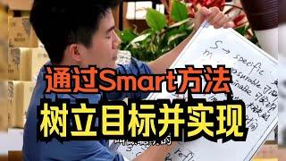 【董宇辉】从树立目标到实现目标，如何通过Smart方法成功