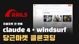 실제 레일즈로 개발된 당근마켓을 당근마켓으로 클론코딩 해보기 + Claude 4 + Windsurf