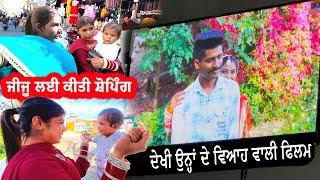 ਦੇਖੀ ਉਨ੍ਹਾਂ ਦੇ ਵਿਆਹ ਵਾਲੀ ਫਿਲਮ || JIJU LAI KITI SHOPPING || SONU KAUR