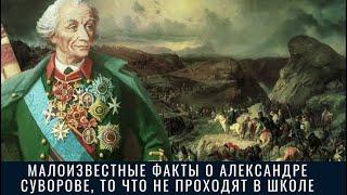 Малоизвестные факты о Александре Суворове, то что не проходят в школе