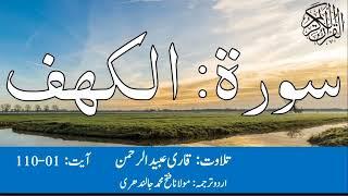 18 Surah Al Kahf With Urdu Translation By Qari Obaid ur Rehman سورہ الکھف