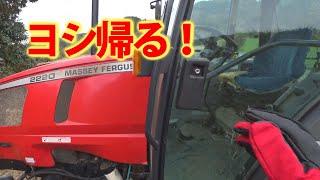 【特集】農業トラブル　ファーガソンで畑から帰宅するも車の方が・・・【農機具】