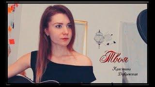 Твоя (original song)