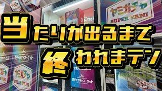 ヤミガチャ？当たりは本当に入っている？ドンキで見つけた1回2000円の高額ガチャで当たりが出るまで終われまテンしたらヤバいことになったぞ