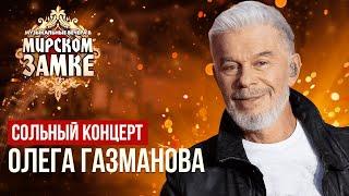 Сольный концерт ОЛЕГА ГАЗМАНОВА | Музыкальные вечера в Мирском замке-2023