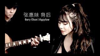 身后 - 张惠妹 (Gary Chun, Aggylow)