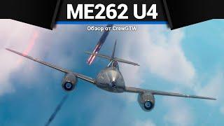 САМОЛЁТ С 50ММ ПУШКОЙ Me 262 A-1/U4 в War Thunder
