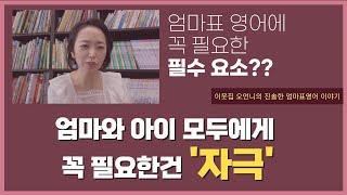 엄마표 영어를 할 때 꼭 필요한 필수 요소