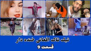 تیک تاک افغانی خنده دار قسمت 9 - Afghan funny tiktok