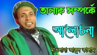 Maulana Abul Kalam || Abul kalam Waz || Maulana Abul kalam Hailakandi || maulana abul kalam waz ||