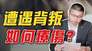 【感情療傷】遭遇男人背叛後，女人怎麼療傷？心理咨詢師帶你走進內心世界緩解焦慮 /情感/婚姻