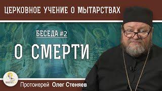 Церковное учение О МЫТАРСТВАХ # 2.  О СМЕРТИ. Протоиерей Олег Стеняев