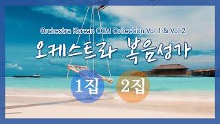 오케스트라 복음성가1집 & 2집 / Orchestra Korean CCM Collection / 코리안 심포니 오케스트라