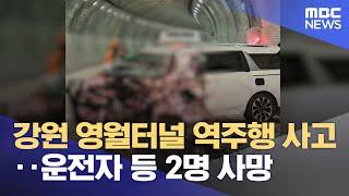 강원 영월터널 역주행 사고‥운전자 등 2명 사망 (2024.09.16/12MBC뉴스)