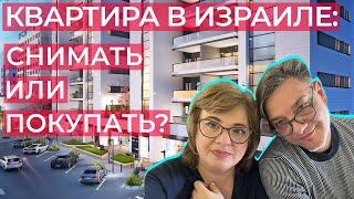 Почему мы не покупаем квартиру в Израиле?