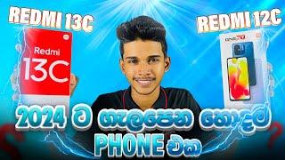 ඕන කෙනෙක්ට ගන්න පුළුවන් 2024ට සෙට් වෙන හොඳම Smart Phone එක  | Redmi 12c VS Redmi 13c.