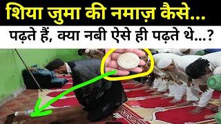 शिया जुमा की नमाज़ कैसे पढ़ते हैं || क्या शिया और सुन्नी की नमाज़ अलग है #viralvideo #ramzan #namaz