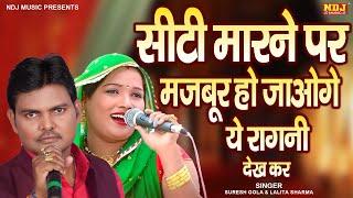 सीटी मारने पर मजबूर हो जाओगे ये रागनी देख कर Top 5 Haryanvi Ragni Song | Suresh Gola & Lalita Sharma