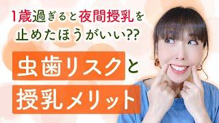 １歳過ぎると夜間授乳を止めたほうがいい？　虫歯リスクと授乳メリット
