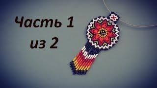 ️Pendant bead in the technique of the huichol motifs. Part 1 of 2. Beading. Master class