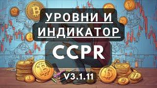 Тайное оружие трейдинга: работа индикатора CCPR с уровнями. Сильнейшая стратегия для торговли.