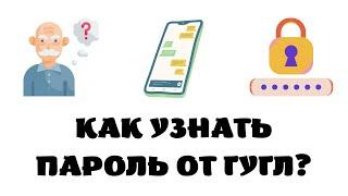 Как посмотреть пароль от гугл аккаунта с телефона