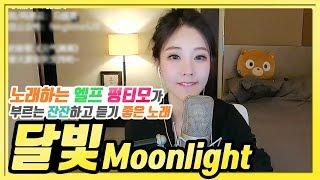 노래하는 엘프 펑티모가 부르는 《달빛 | 月光 | Moolight》 왕심릉의 잔잔하고 듣기 좋은 노래 COVER by Fengtimo