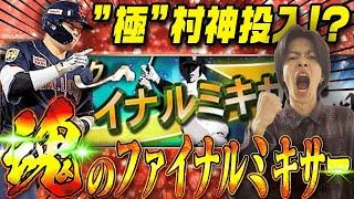 極村上を投入した結果はいかに！？ついに今年も年に1度の“ファイナルミキサー”が到来したので回したらまさかの笑いが起きたww！ 【プロスピA】