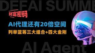 AI代理還有20倍空間，藍籌三大組合+四大金剛，DEFAI summer會誕生百倍幣，列舉三賽道6項目#aimeme #aiagent #ai16z