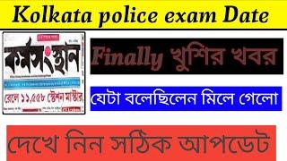 Finally Kolkata police constable 2024 exam date  এত তাড়াতাড়ি 