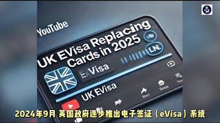 2024年9月 英国政府逐步推出电子签证（eVisa）系统 #英国#英国电子签证#eVisa签证#英国电子签证eVisa