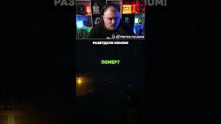 разбудили мемом