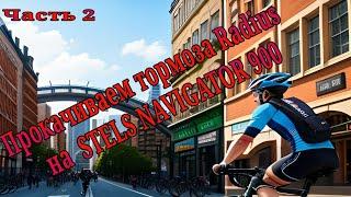 Прокачиваем велосипедные гидравлические тормоза на STELS NAVIGATOR 900