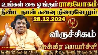 விருச்சிகம் ராசிக்கு ராஜயோகத்தை தரும் சுக்ர பெயர்ச்சி 2024 l Sukra peyarchi 2024 Tamil Viruchigam