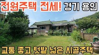 [185] 경기 용인 전원주택 전세로 살아보실 분! 위치 좋고 텃밭이 아주 넓어요