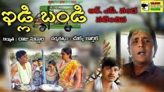 IDLY BANDI  #02TELUGU SHORT FILM BY RS NANDA comedy Sadanna Comedy PLEASE WATCH N DO  SHERE IT