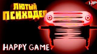 ОЧЕНЬ ПСИХОДЕЛИЧЕСКАЯ ИГРА  Happy Game прохождение #1