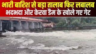 Heavy Rain in Bhopal : भोपाल में बारिश से बड़ा तालाब फिर लबालब | Kerwa Dam के खोले गए गेट