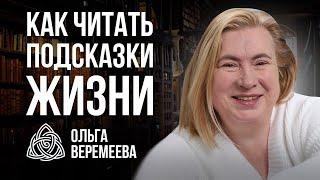 ЗНАКИ ОТ ОКРУЖАЮЩЕГО МИРА ИЛИ КАК БЫТЬ В НУЖНОЕ ВРЕМЯ В НУЖНОМ МЕСТЕ / @vrata_mirov