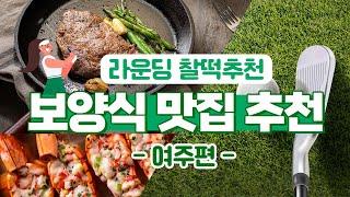 여주 cc 골프장 주변 과 여주아울렛 주변 맛집 추천