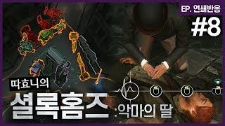[셜록홈즈] 게임 내 최고 난이도 직면! 13가지 사건의 순서 퍼즐 #8 │EP.연쇄반응 - 따효니의 셜록홈즈: 악마의 딸