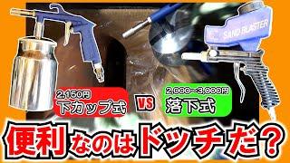 【使い物になるのはドッチだ!?】安物！サンドブラスター比較テスト ≪ 落下式 VS 下カップ式 ≫（激安 工具 レビュー）