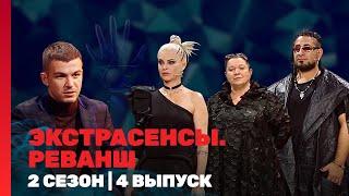 ЭКСТРАСЕНСЫ. РЕВАНШ: 2 сезон | 4 выпуск @TNT_shows