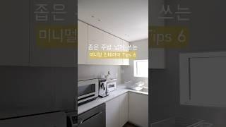 좁은 주방 넓게 쓰자! 미니멀 인테리어 Tips 6가지