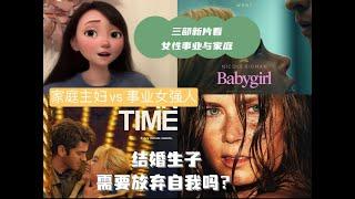 小麦说电影：为人母是否需要放弃自我？从We Live In Time, Nightbitch, Babygirl三部电影看女性自我需求和成为人母之间的矛盾，事业与家庭是否能两全？