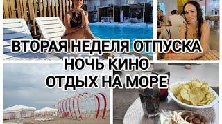 ВТОРАЯ НЕДЕЛЯ ОТПУСКА/ОТДЫХ НА МОРЕ/ЗАКАТ/НОЧЬ КИНО/