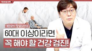 부모님께 이 검진만은 챙겨드리자  l 60대이상