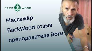 Устраняем боли в спине дома! Массажёр BackWood отзыв преподавателя йоги. Лечим грыжи, протрузии дома